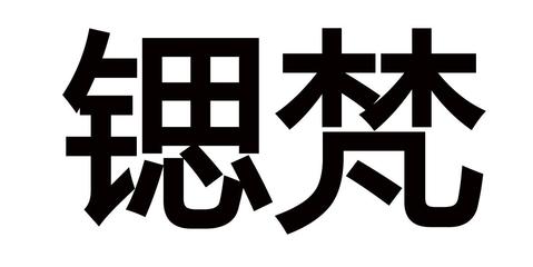 【思杋】_25-服装鞋帽_近似商标_竞品商标 - 天眼查