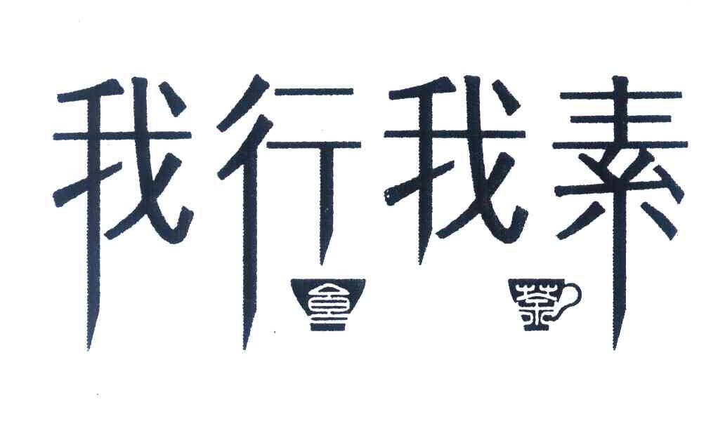【我行我素】_25-服装鞋帽_近似商标_竞品商标 - 天眼查